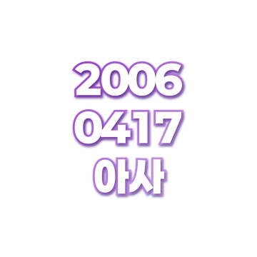 아사