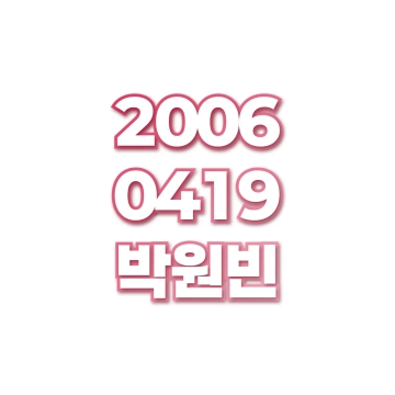 박원빈
