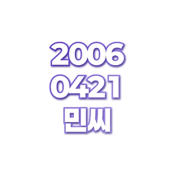 민씨