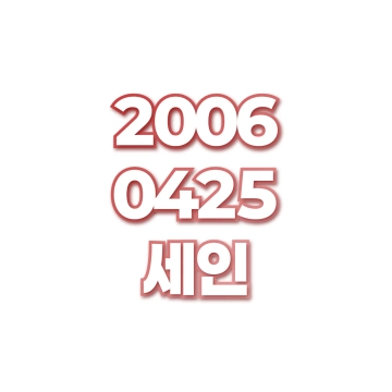 세인