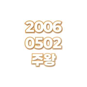 주왕