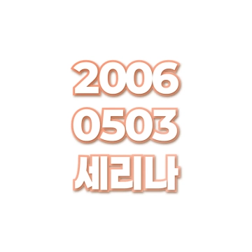 세리나