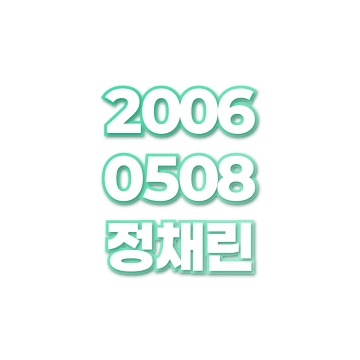 정채린