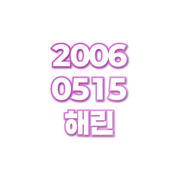 해린