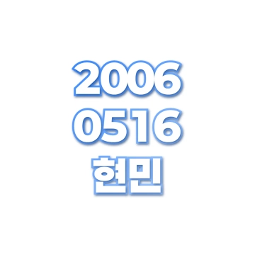 현민