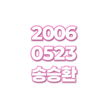 송승환