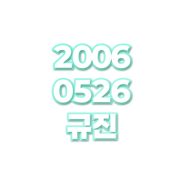 규진