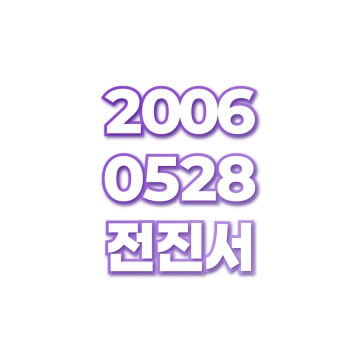 전진서