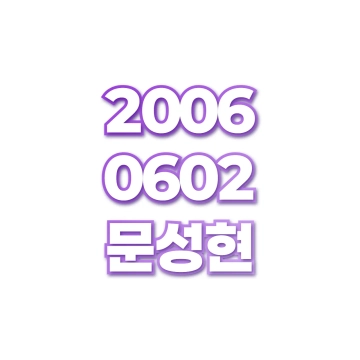 문성현