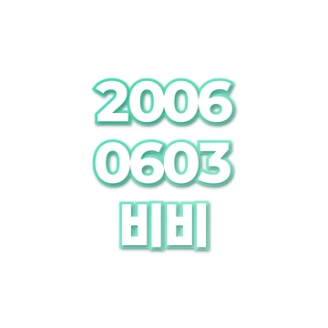 비비