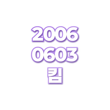 킴