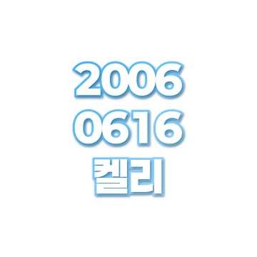 켈리