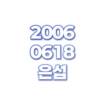은섭