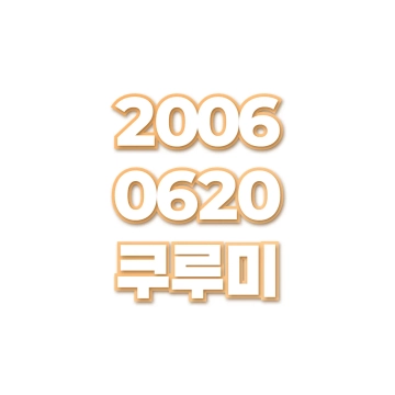 쿠루미