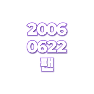 팬