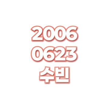 수빈