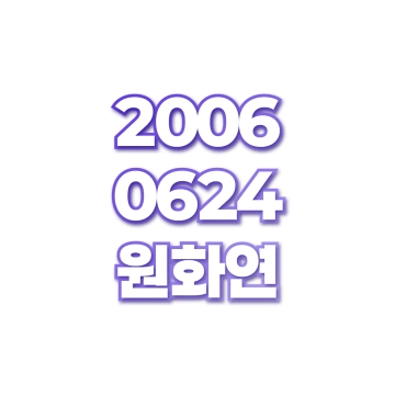원화연