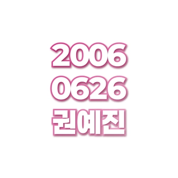 권예진