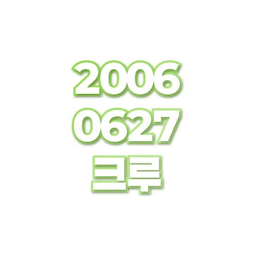 크루