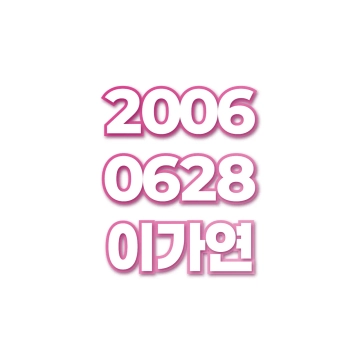 이가연