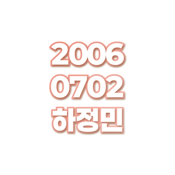 하정민