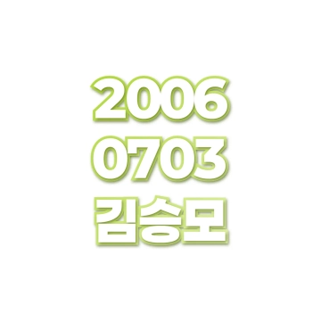 김승모