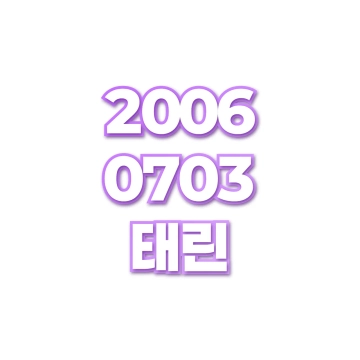 태린