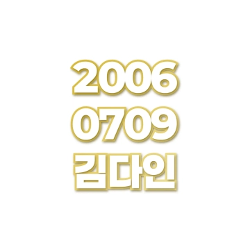 김다인