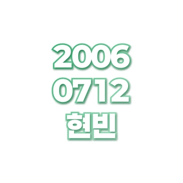 현빈