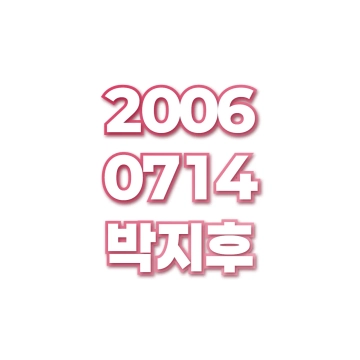 박지후