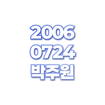 박주원