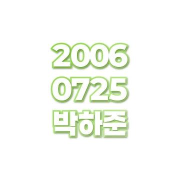 박하준