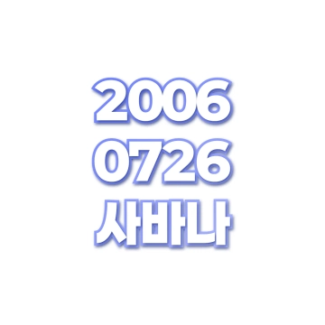 사바나