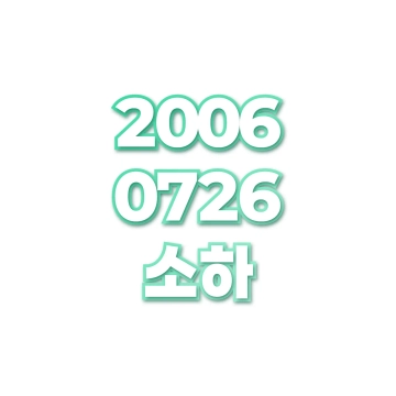 소하