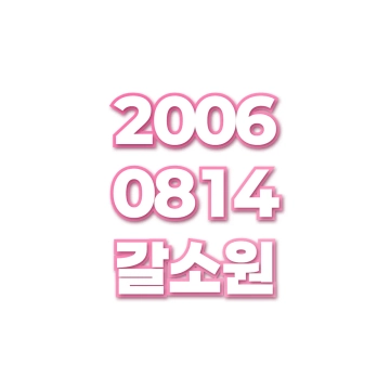 갈소원