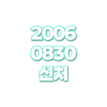 신처