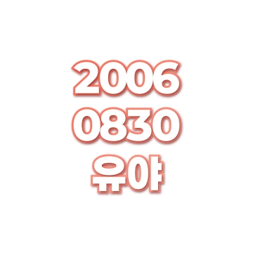 유야