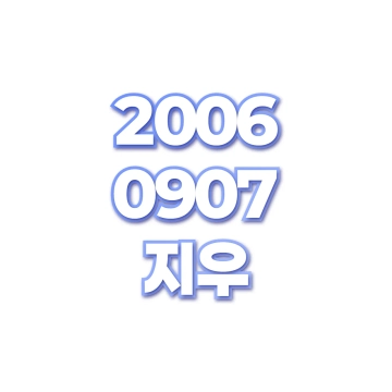 지우