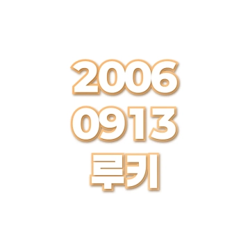루키