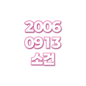 소건