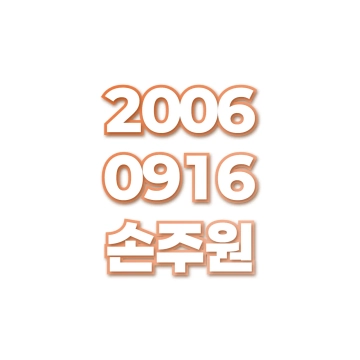 손주원