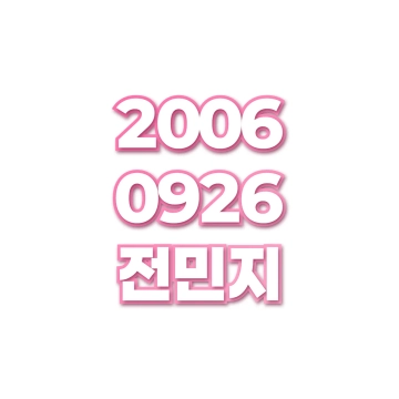 전민지