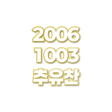 추유찬