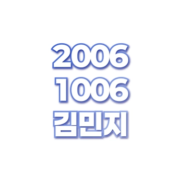 김민지