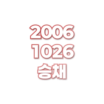 승채