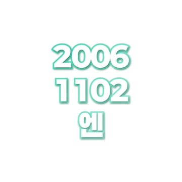 엔