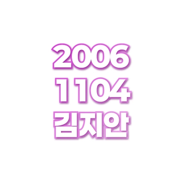 김지안