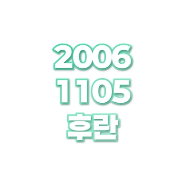 후란