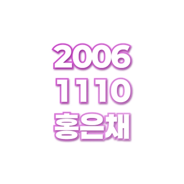 홍은채