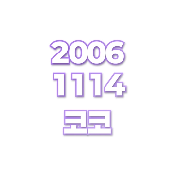 코코